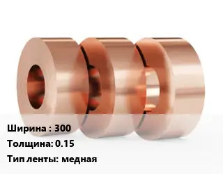 Лента медная 300х0.15 медная